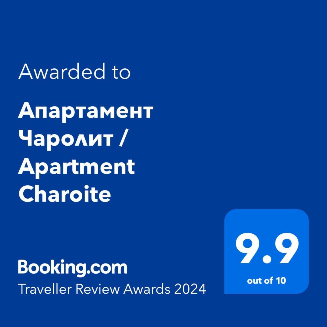 Апартамент Чаролит / Apartment Charoite Burgas Exterior foto